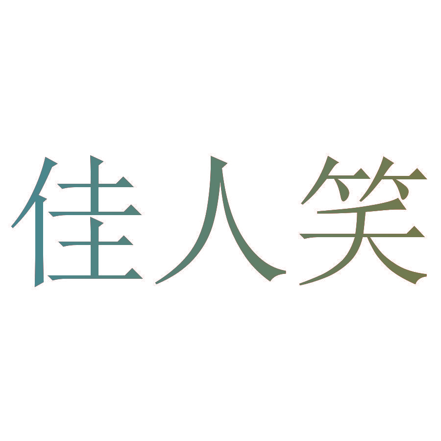 佳人笑