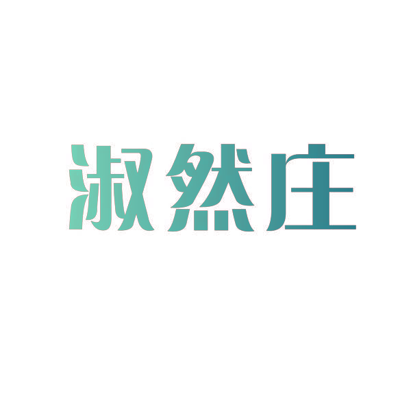 淑然庄