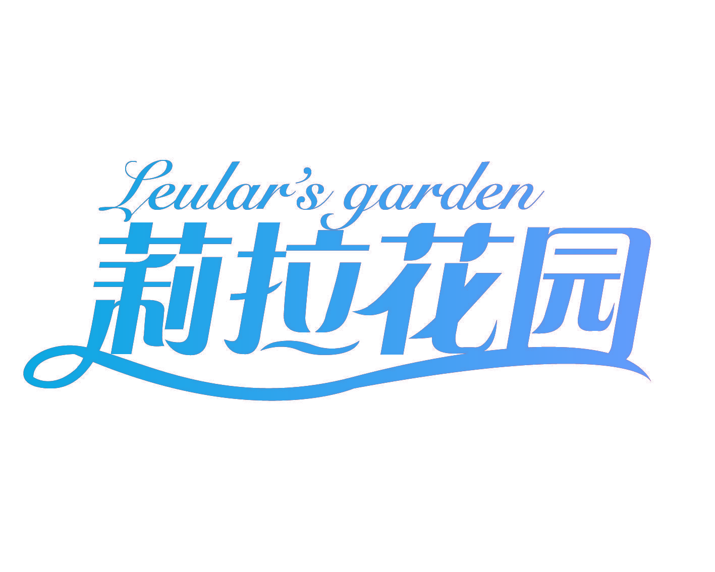 莉拉花园 LEULAR’S GARDEN 