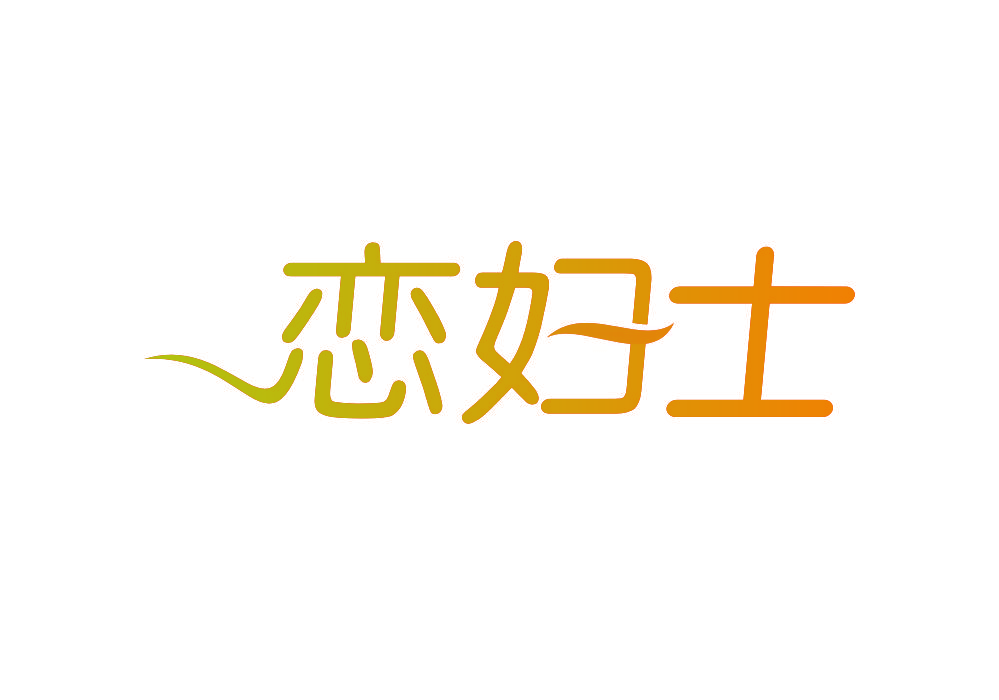 恋妇士