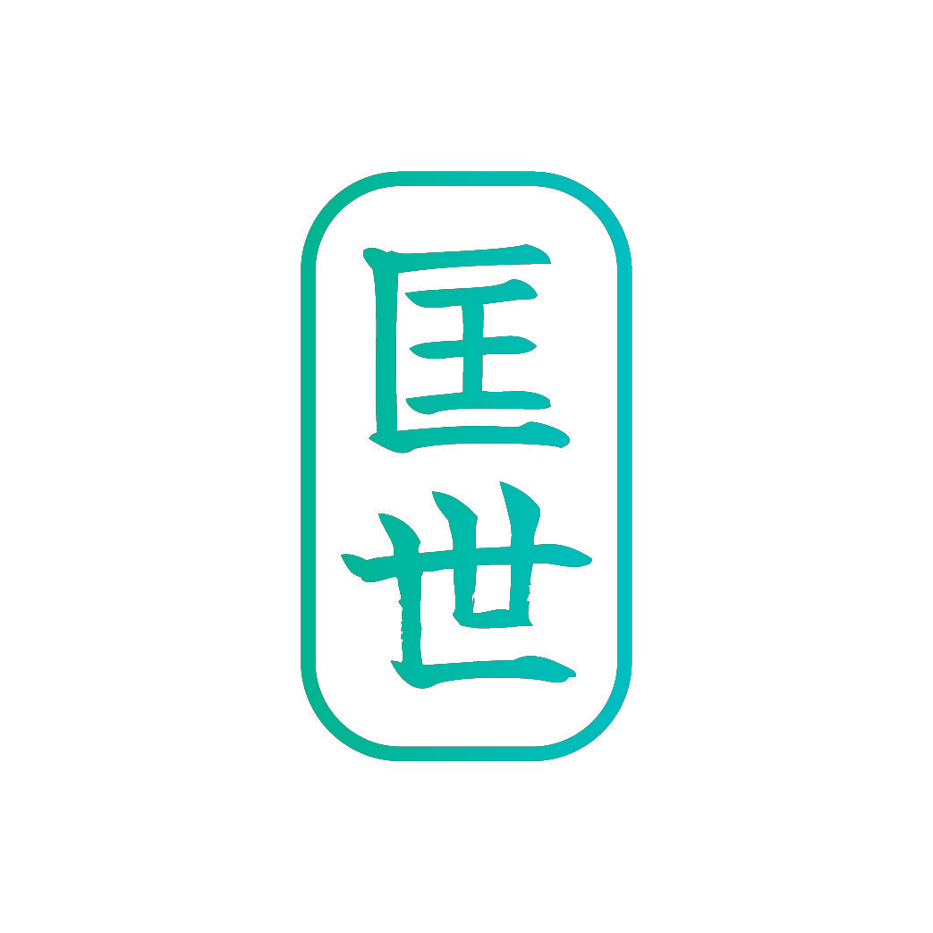 匡世