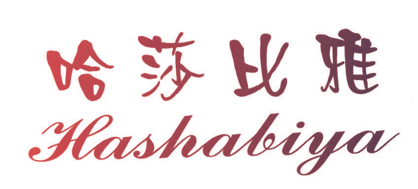 哈莎比雅HASHABIYA