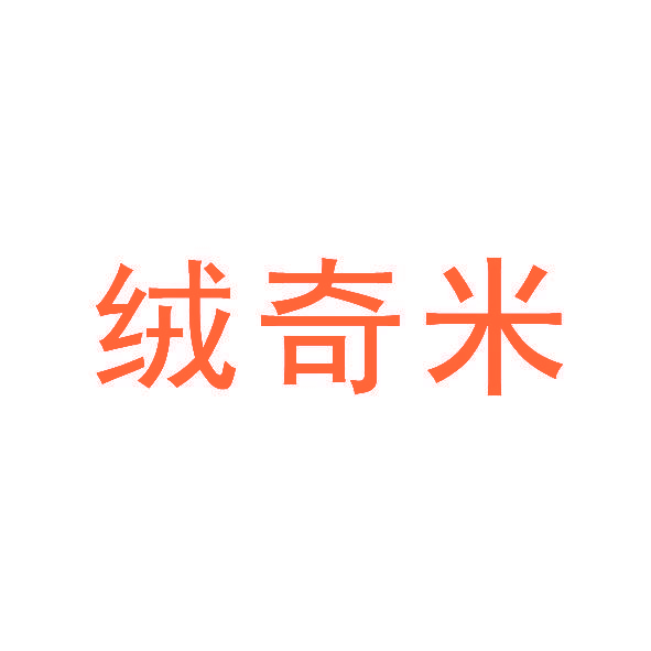 绒奇米