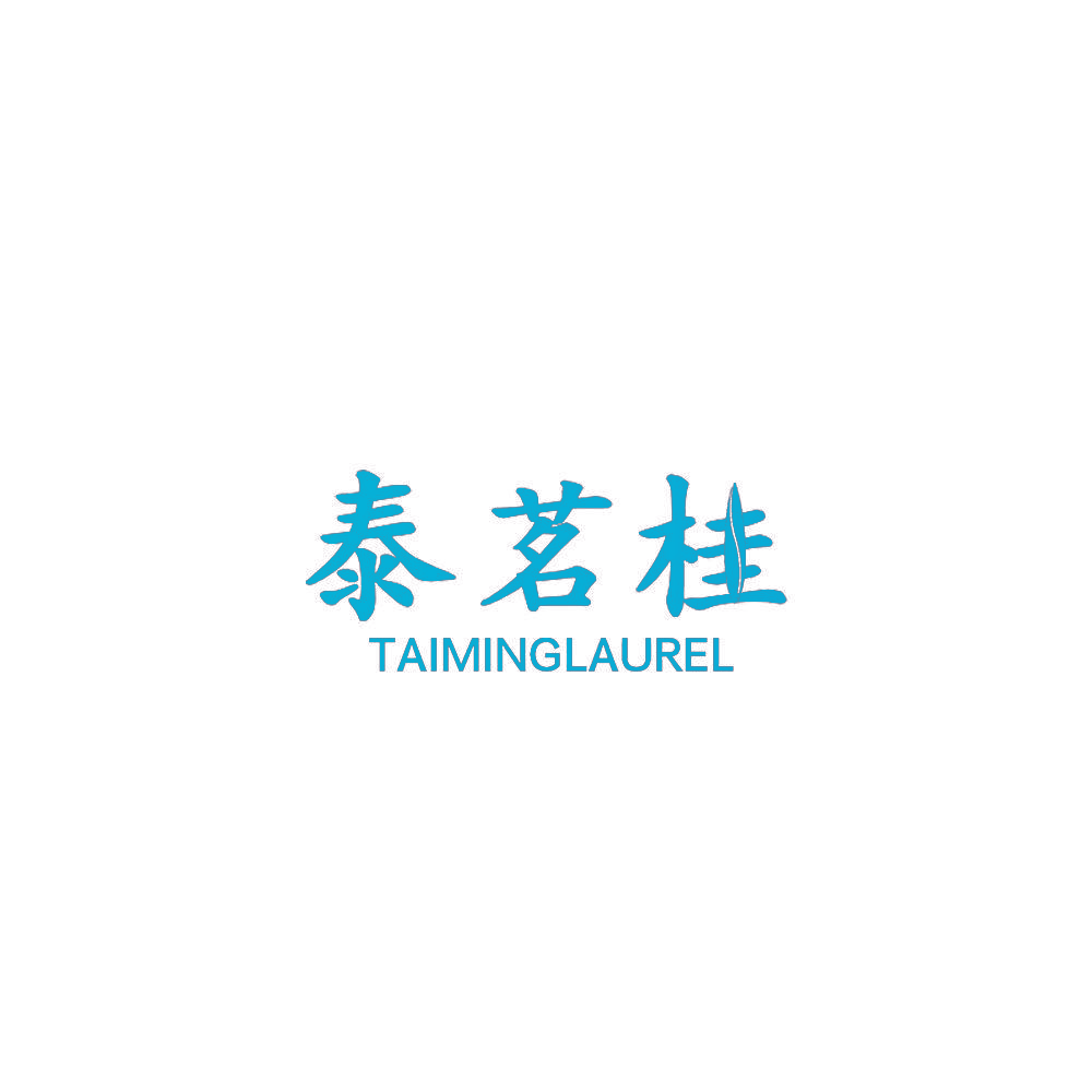 泰茗桂 TAIMINGLAUREL