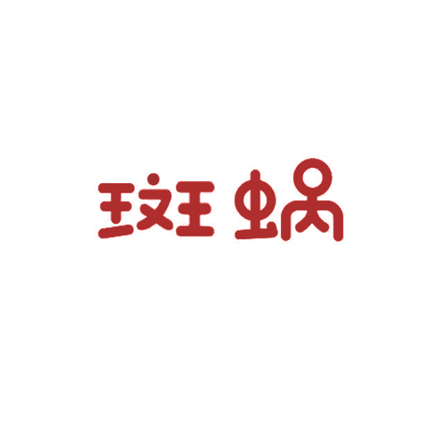 斑蜗