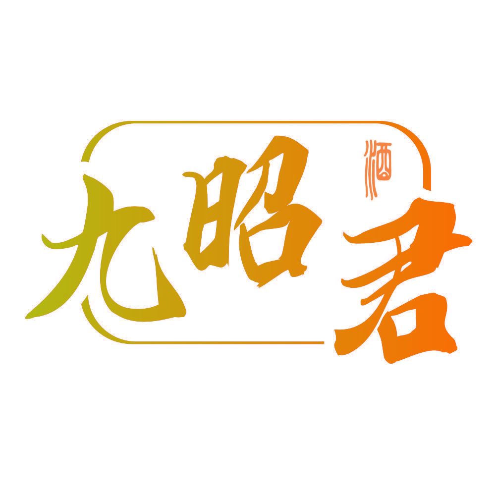 九昭君 酒