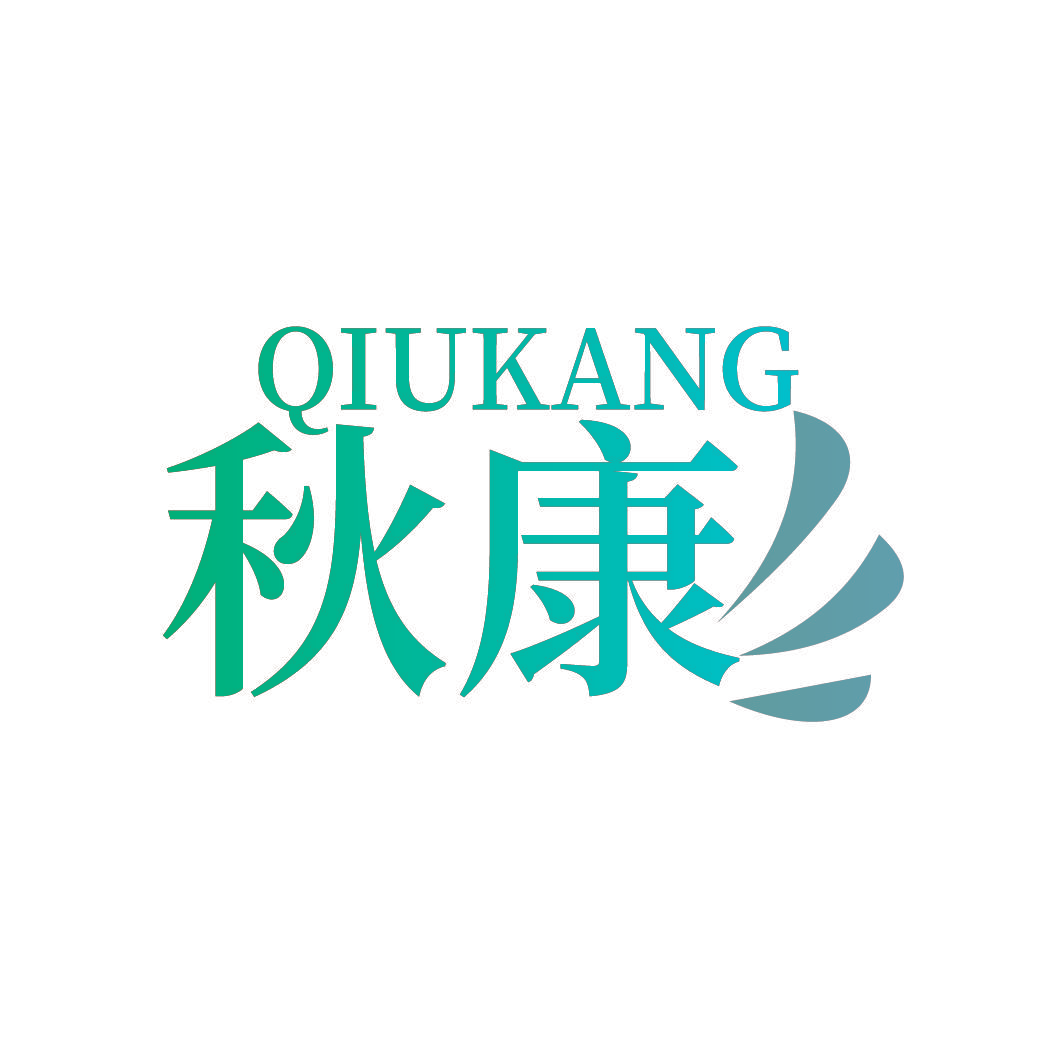 秋康