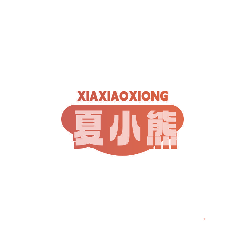 夏小熊