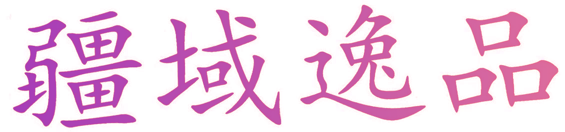 疆域逸品