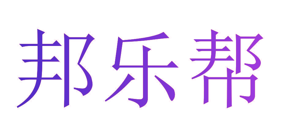 邦乐帮