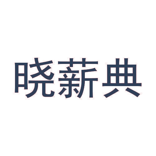 晓薪典