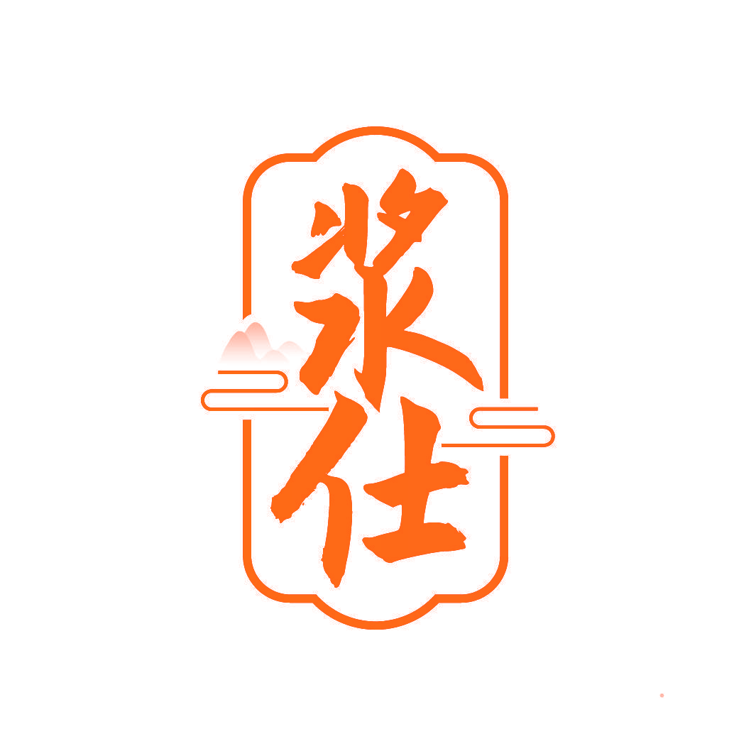 浆仕