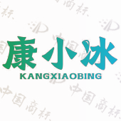 康小冰