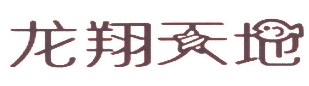 龙翔天地