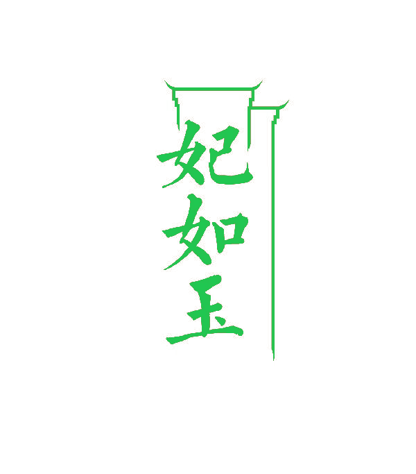 妃如玉