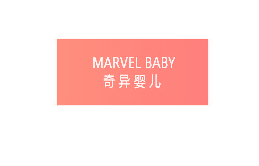 奇异婴儿 MARVEL BABY