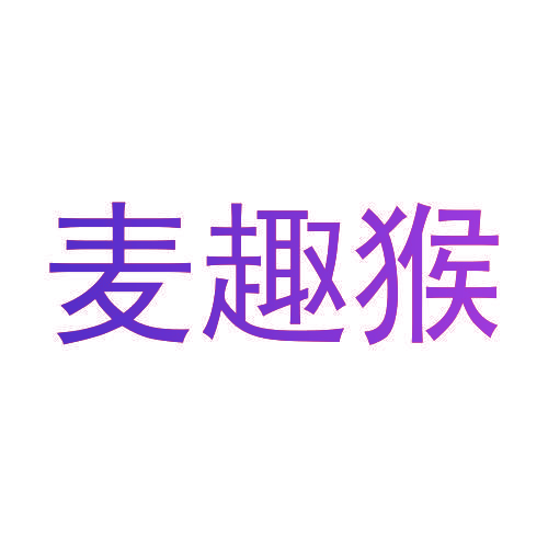 麦趣猴