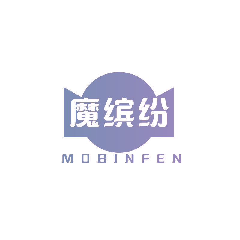 魔缤纷