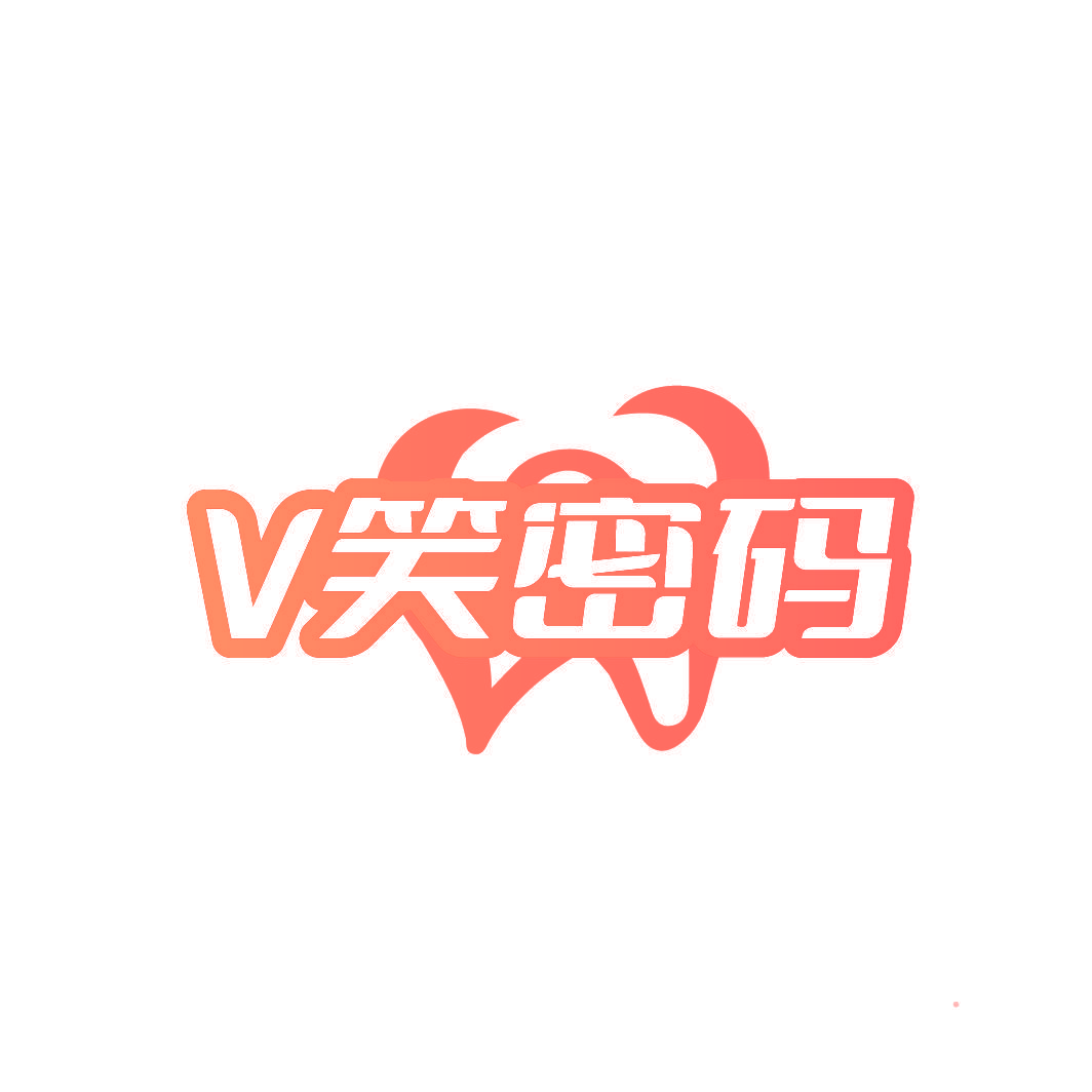 V 笑密码