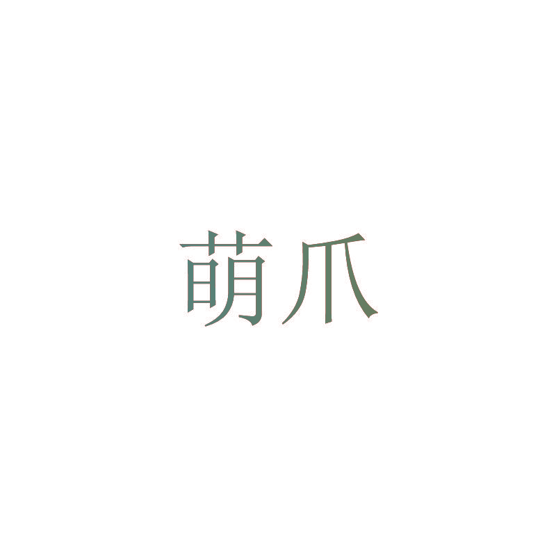 萌爪