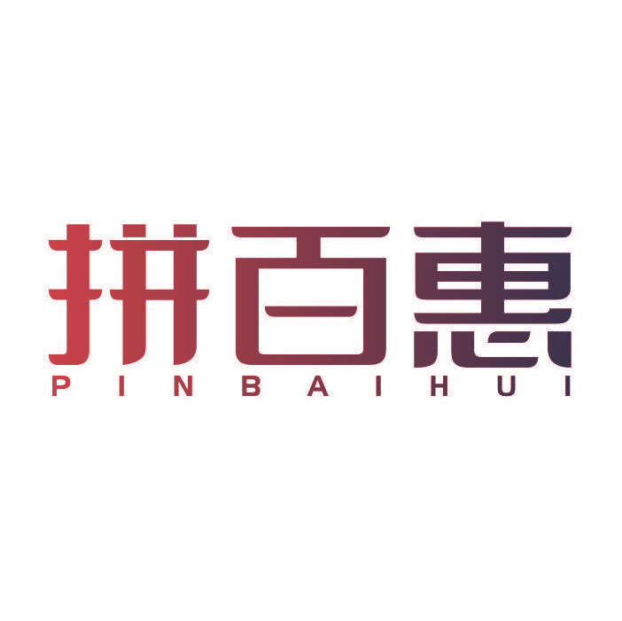 拼百惠