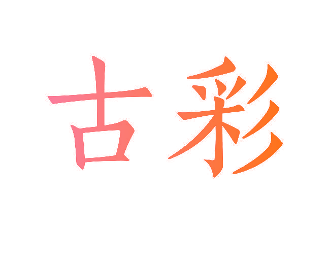古彩