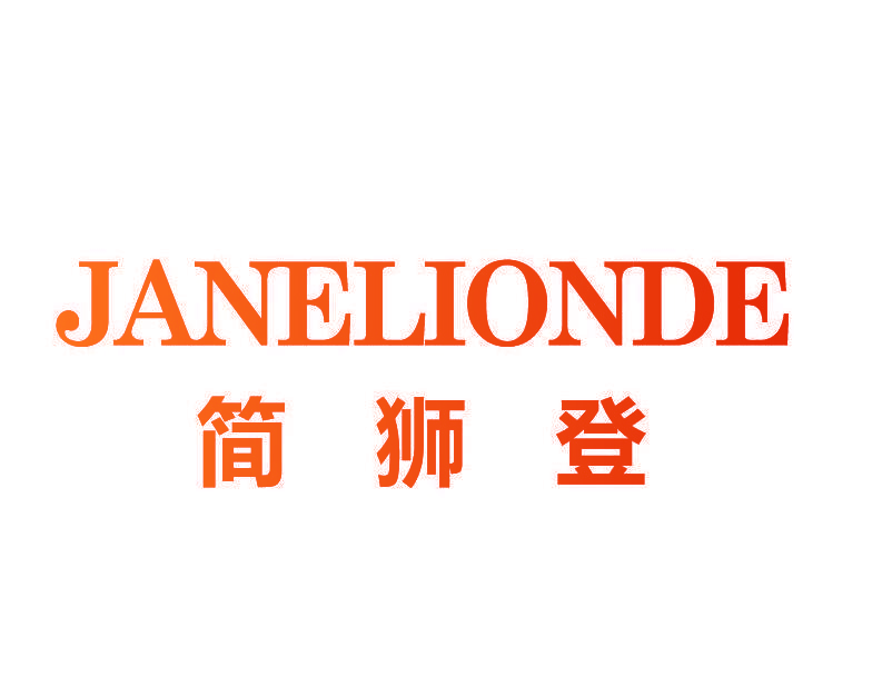 简狮登 JANELIONDE