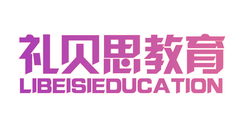 礼贝思教育 LIBEISIEDUCATION