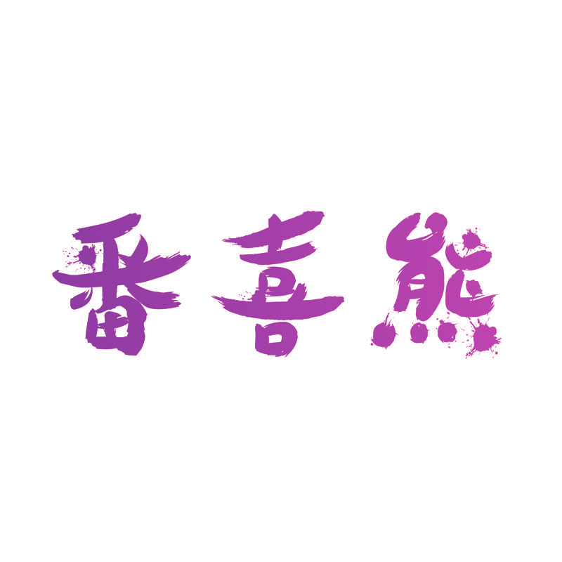 番喜熊