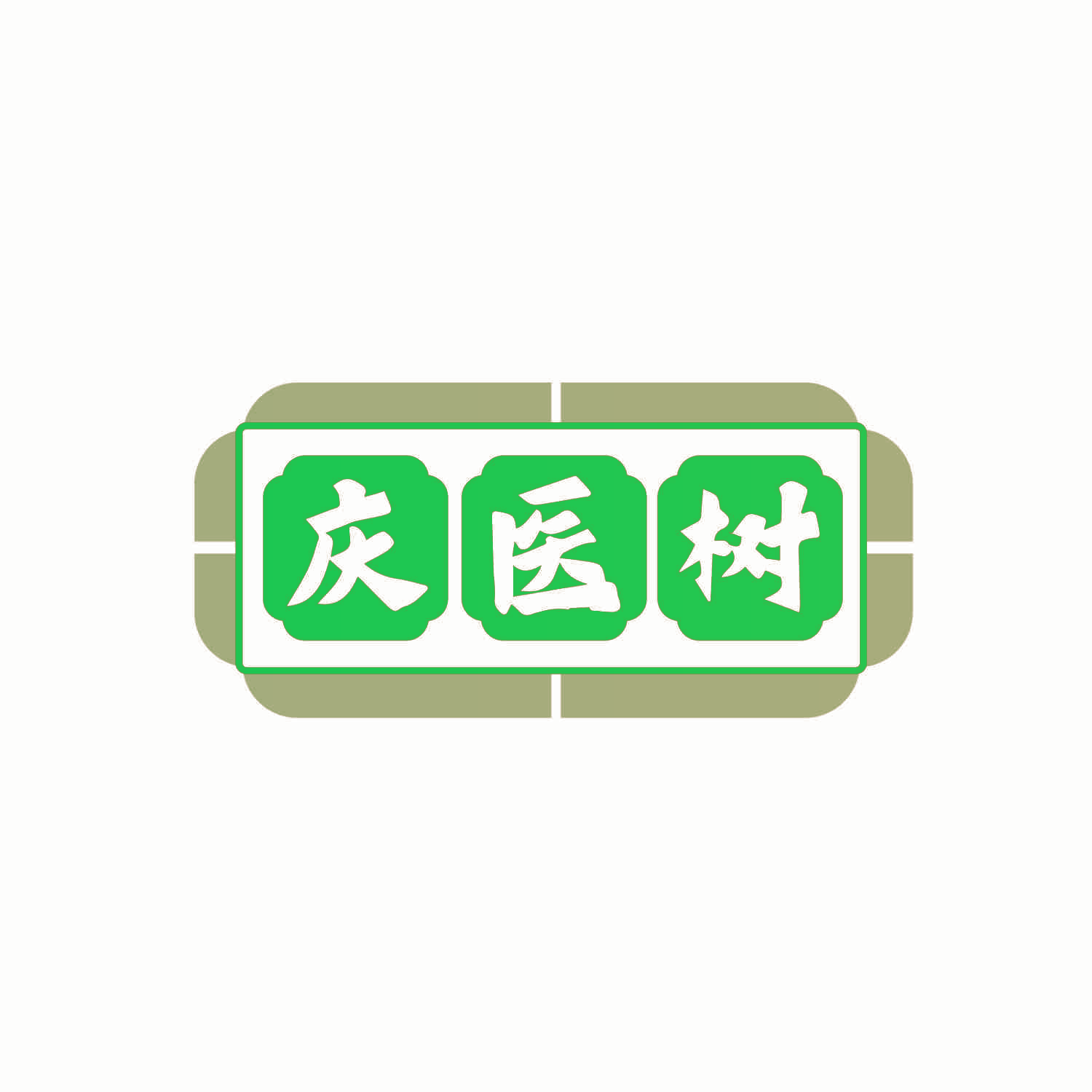 庆医树
