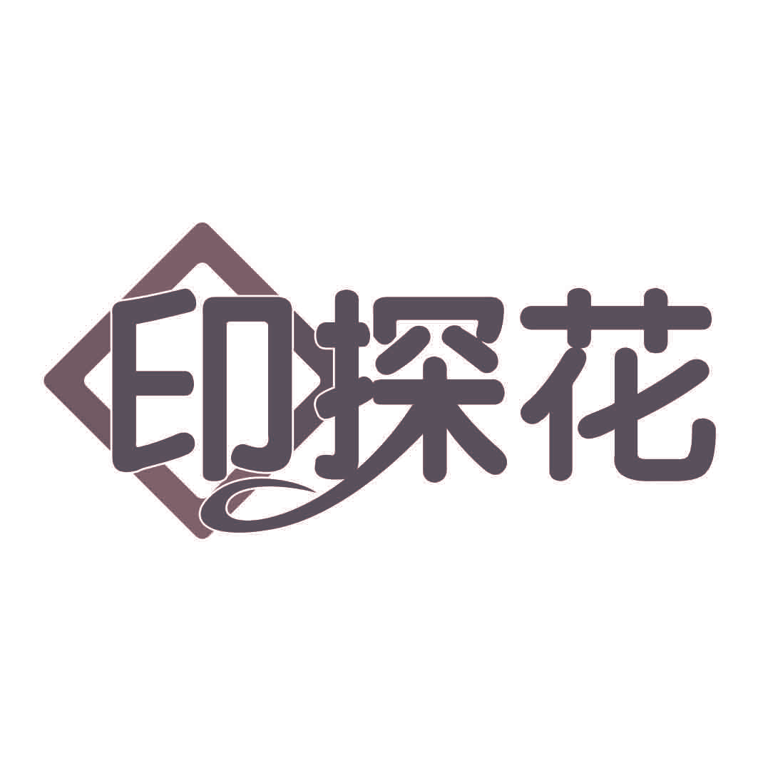 印探花