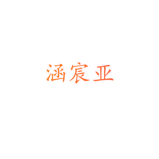 涵宸亚