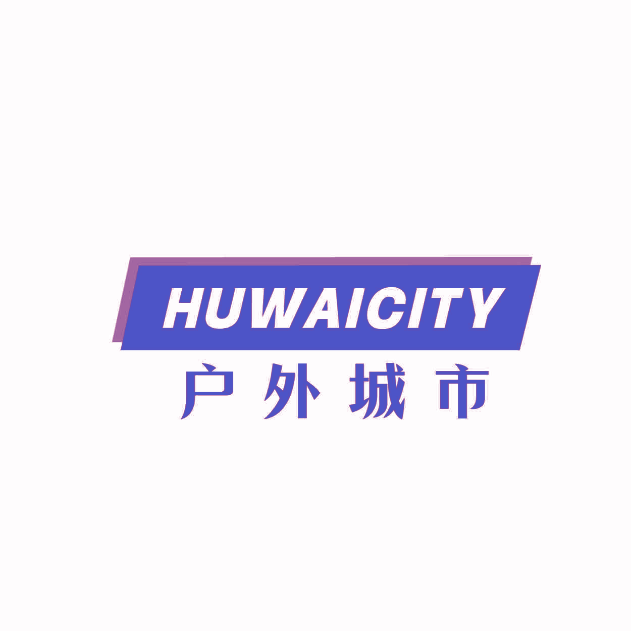 户外城市 HUWAICITY