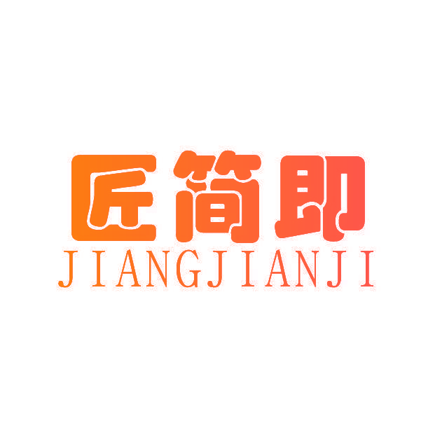 匠简即