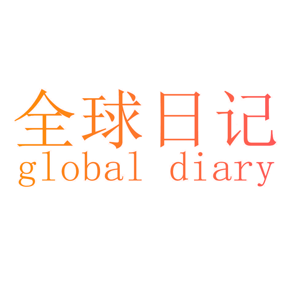 全球日记 GLOBAL DIARY
