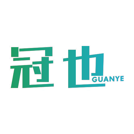 冠也GUANYE