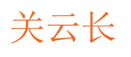 关云长