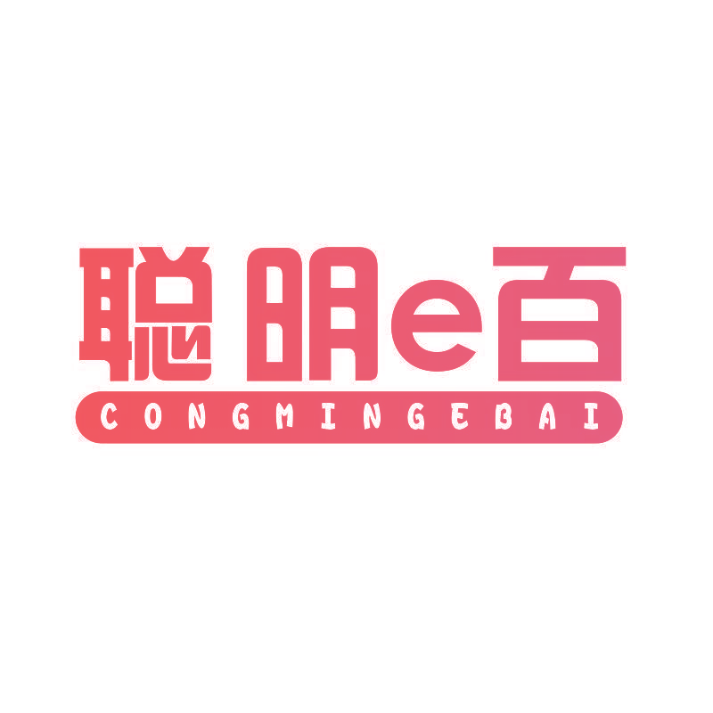 聪明E百 CONGMINGEBAI