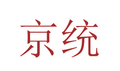 京统