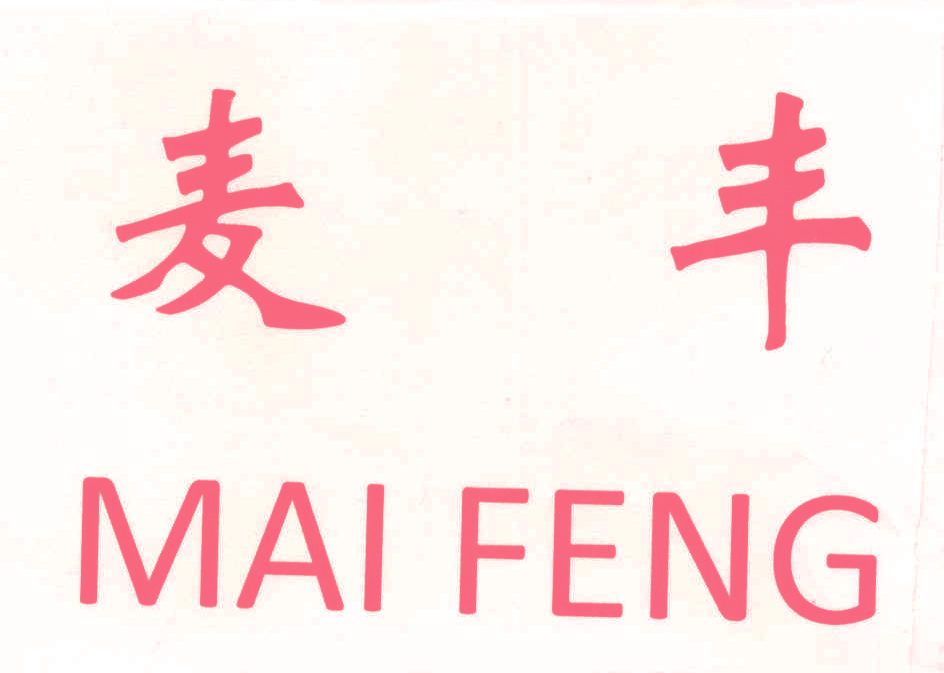 麦丰,MAIFENG