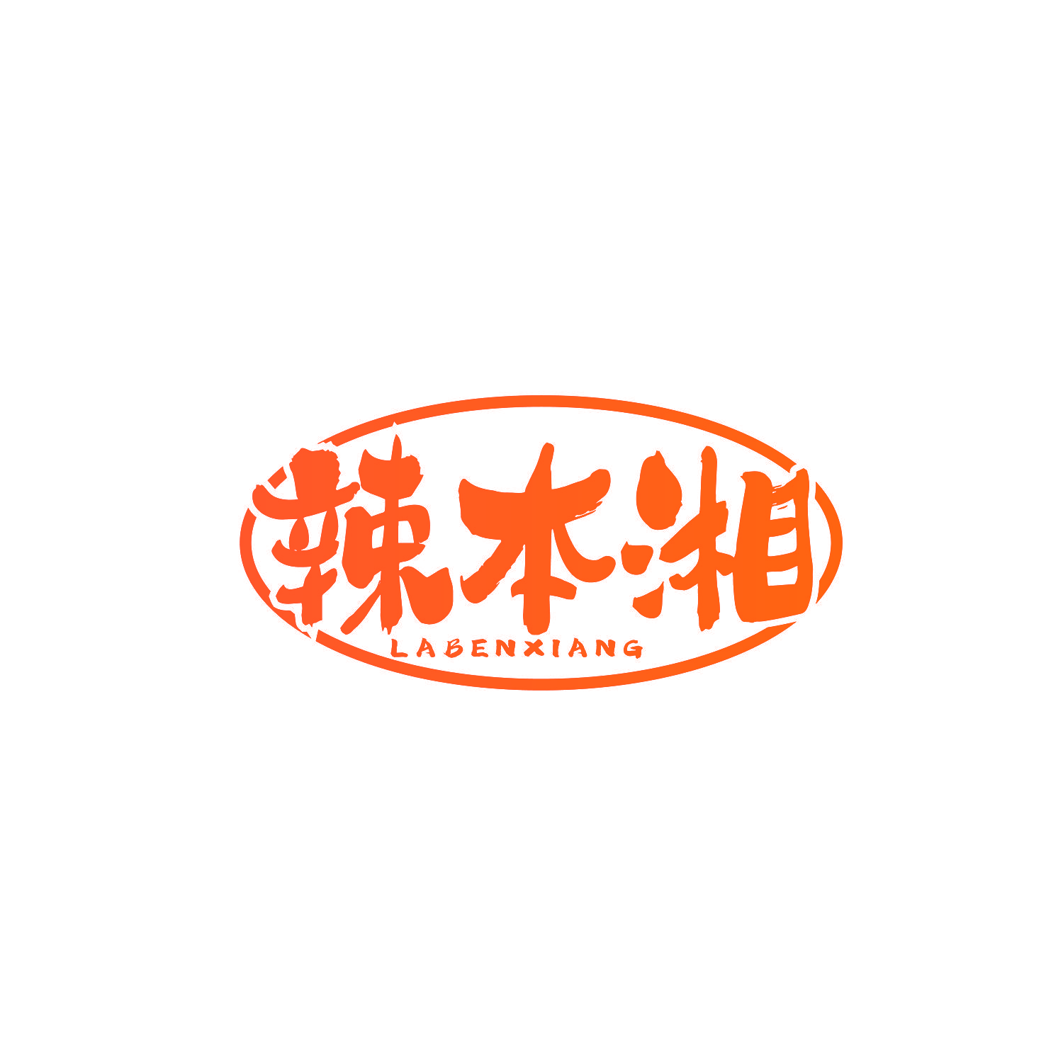 辣本湘