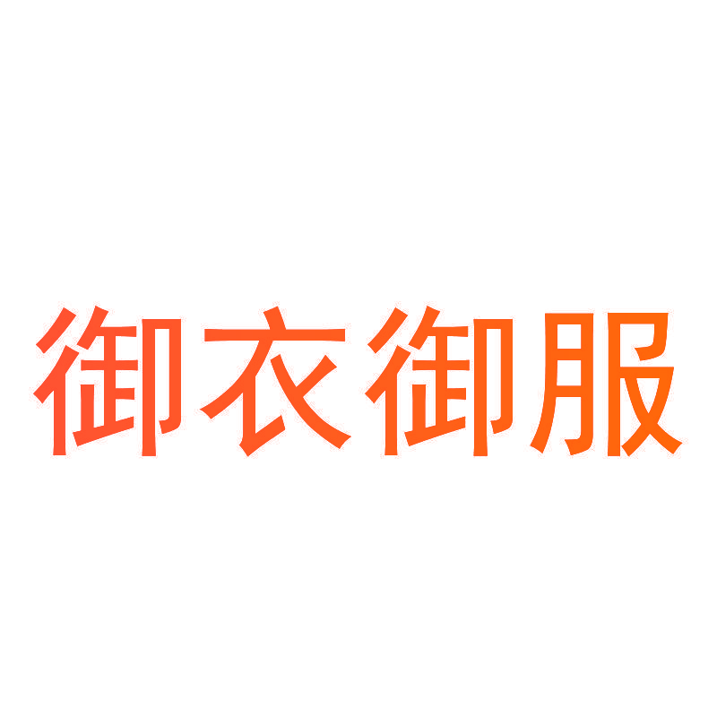 御衣御服