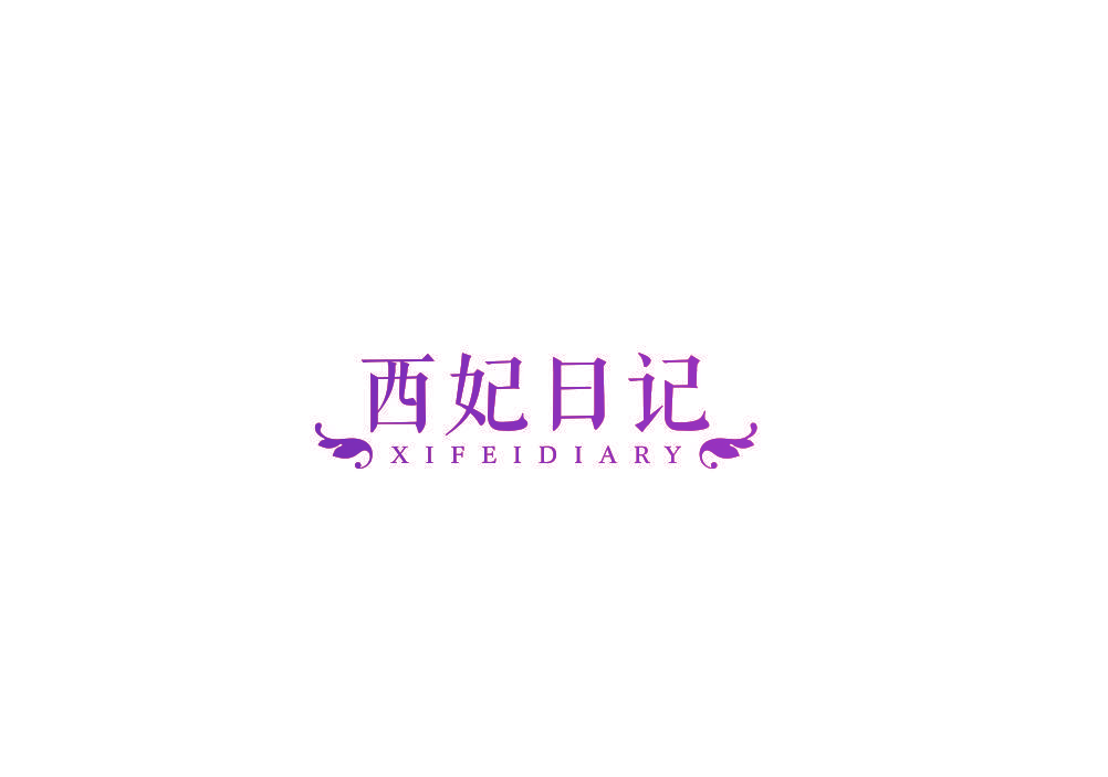西妃日记 XIFEIDIARY