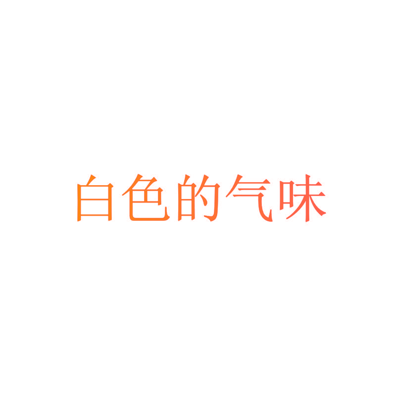 白色的气味
