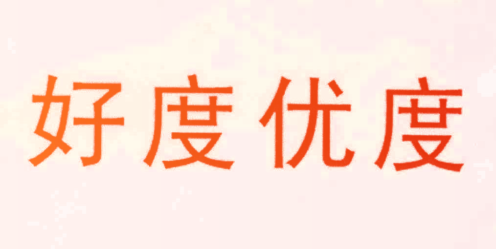 好度优度
