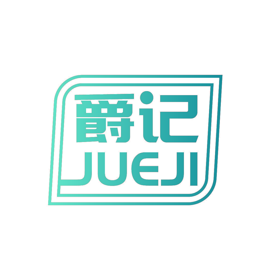 爵记