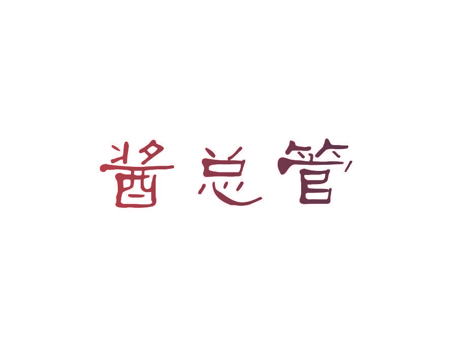 酱总管