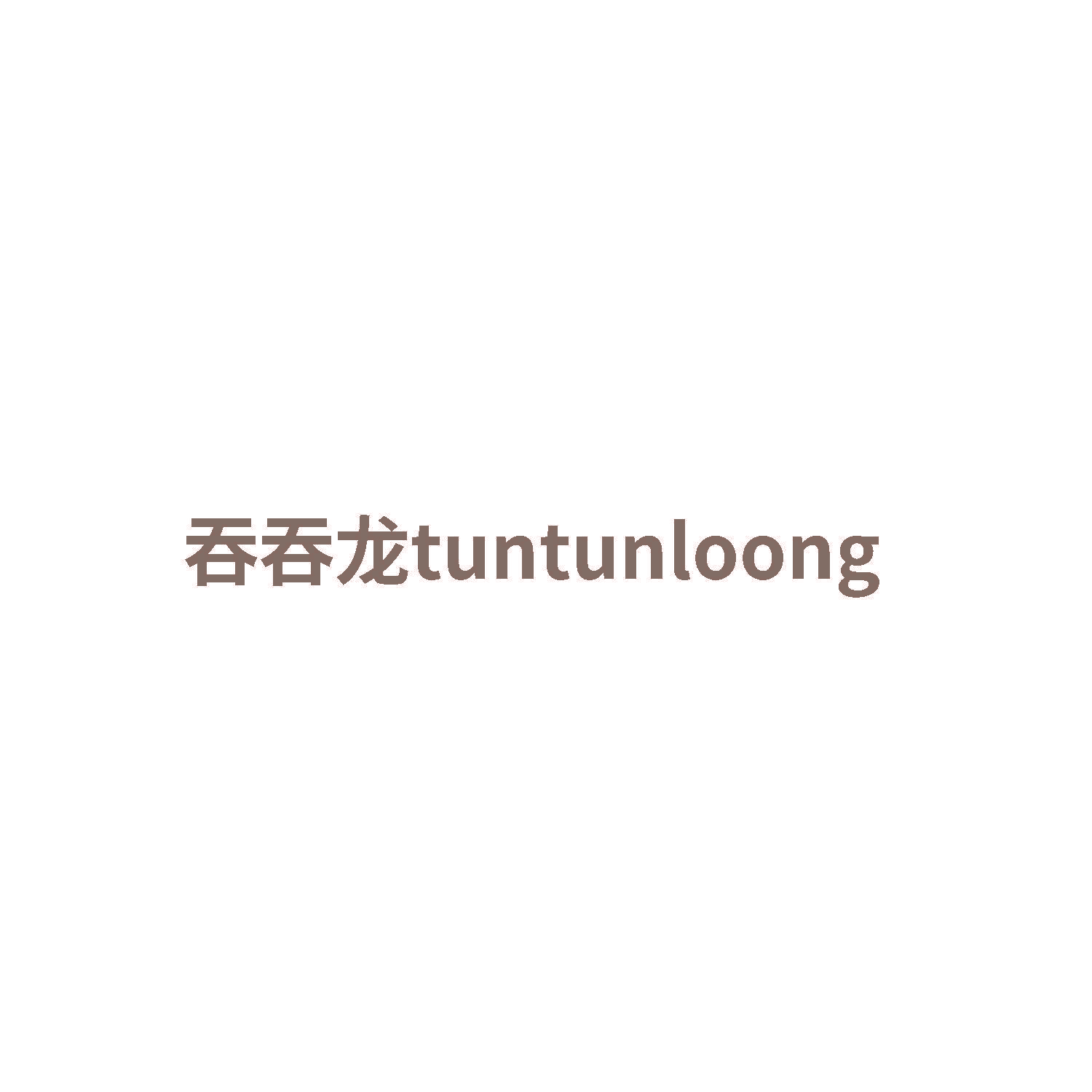 吞吞龙tuntunloong