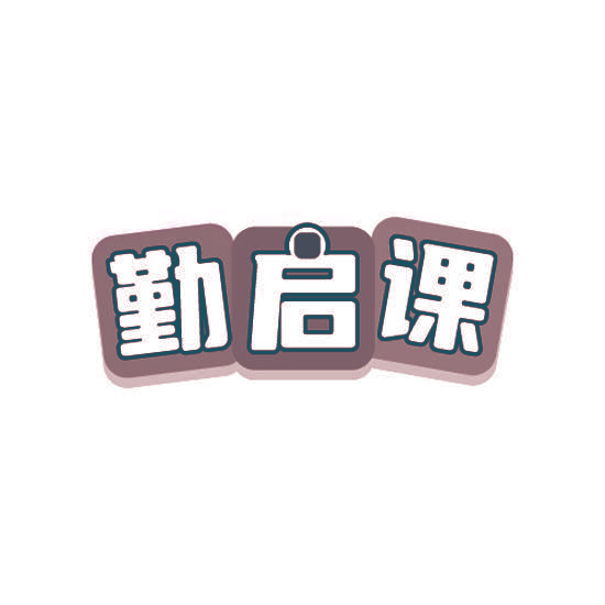 勤启课