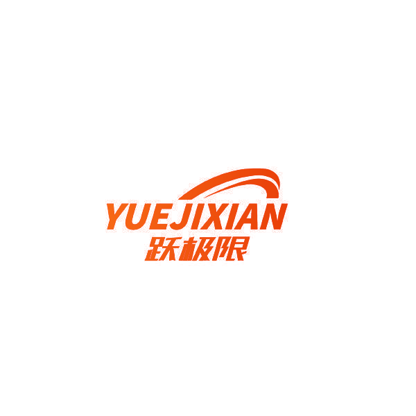 跃极限